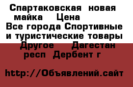 Спартаковская (новая) майка  › Цена ­ 1 800 - Все города Спортивные и туристические товары » Другое   . Дагестан респ.,Дербент г.